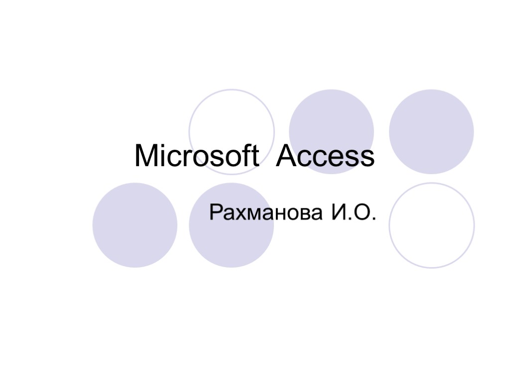 Microsoft Access Рахманова И.О.